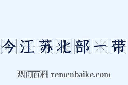 今江苏北部一带是什么意思的图片